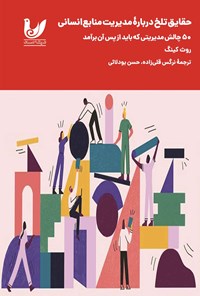 تصویر جلد کتاب حقایق تلخ درباره مدیریت منابع انسانی