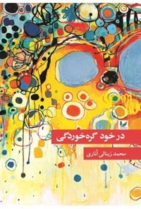 تصویر جلد کتاب در خود گره خوردگی