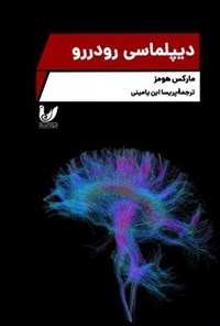 تصویر جلد کتاب دیپلماسی رو در رو