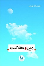 تصویر جلد کتاب دین و عقلانیت