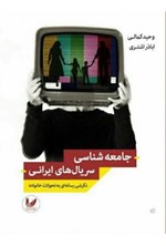 تصویر جلد کتاب جامعه شناسی سریال های ایرانی