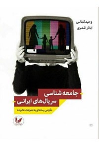 تصویر جلد کتاب جامعه شناسی سریال های ایرانی