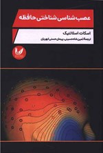 تصویر جلد کتاب عصب شناسی حافظه