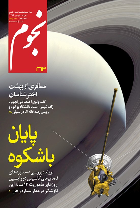 تصویر جلد کتاب مجله نجوم ـ شماره ۲۶۳ ـ مرداد و شهریور ۹۶