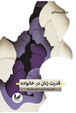 تصویر جلد کتاب قدرت زنان در خانواده
