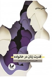 تصویر جلد کتاب قدرت زنان در خانواده