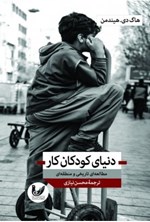 تصویر جلد کتاب دنیای کودکان کار
