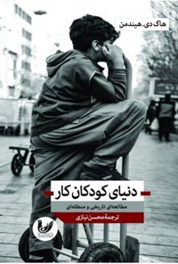 تصویر جلد کتاب دنیای کودکان کار