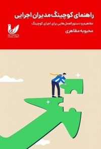 تصویر جلد کتاب راهنمای کوچینگ مدیران اجرایی