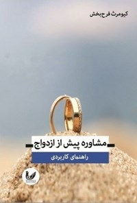 تصویر جلد کتاب مشاوره پیش از ازدواج