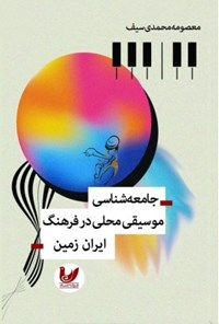 تصویر جلد کتاب جامعه شناسی موسیقی محلی در فرهنگ ایران زمین