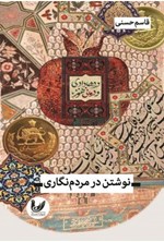 تصویر جلد کتاب نوشتن در مردم نگاری