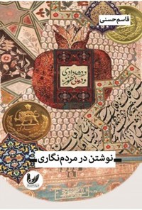 تصویر جلد کتاب نوشتن در مردم نگاری