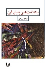 تصویر جلد کتاب یادداشت های پایان قرن