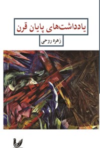 تصویر جلد کتاب یادداشت های پایان قرن