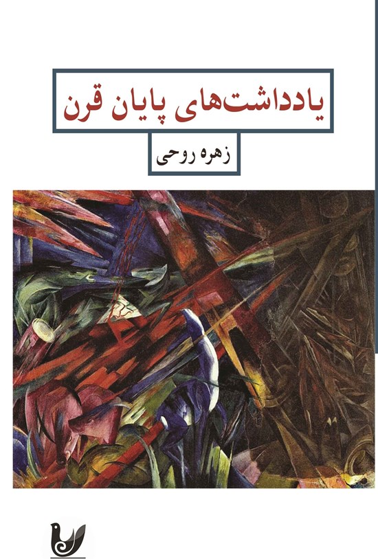 تصویر جلد کتاب یادداشت های پایان قرن