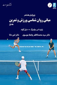 تصویر جلد کتاب مبانی روان شناسی ورزش و تمرین (جلد اول)