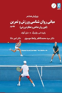 تصویر جلد کتاب مبانی روان شناسی ورزش و تمرین (جلد دوم)