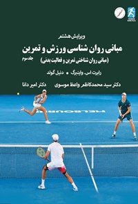 تصویر جلد کتاب مبانی روان شناسی ورزش و تمرین (جلد سوم)