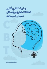 تصویر جلد کتاب درمان شناختی رفتاری اختلالات شایع بزرگسالان