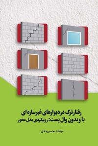 تصویر جلد کتاب رفتار ترک در دیوارهای غیرسازه ای با و بدون وال پست