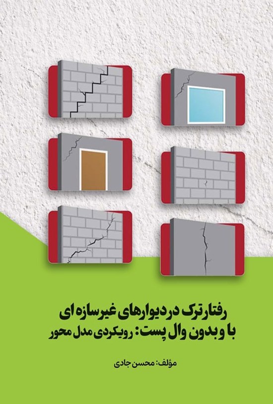 تصویر جلد کتاب رفتار ترک در دیوارهای غیرسازه ای با و بدون وال پست