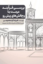 تصویر جلد کتاب بررسی فرآیند مرمت بنا و چالش های پیش رو