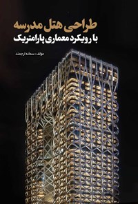 تصویر جلد کتاب طراحی هتل مدرسه با رویکرد معماری پارامتریک