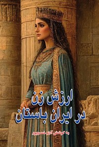 تصویر جلد کتاب ارزش زن در ایران باستان