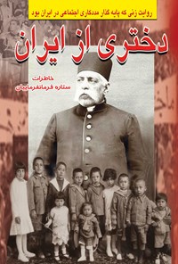 تصویر جلد کتاب دختری از ایران
