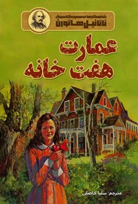 تصویر جلد کتاب عمارت هفت خانه
