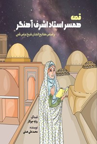 تصویر جلد کتاب قصه همسر استاد اشرف آهنگر