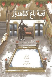 تصویر جلد کتاب قصه باغ کلاهدوز