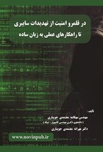 تصویر جلد کتاب در قلمرو امنیت از تهدیدات سایبری تا راهکارهای عملی به زبان ساده