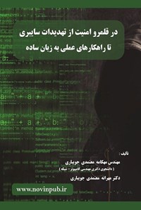 تصویر جلد کتاب در قلمرو امنیت از تهدیدات سایبری تا راهکارهای عملی به زبان ساده