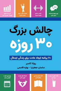تصویر جلد کتاب چالش بزرگ ۳۰ روزه