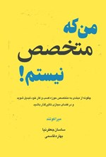تصویر جلد کتاب من که متخصص نیستم!