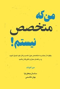 تصویر جلد کتاب من که متخصص نیستم!