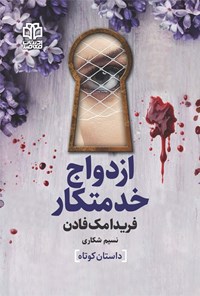 تصویر جلد کتاب ازدواج خدمتکار