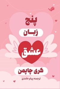 تصویر جلد کتاب پنج زبان عشق