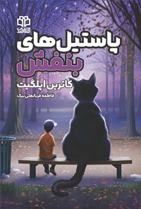 تصویر جلد کتاب پاستیل های بنفش