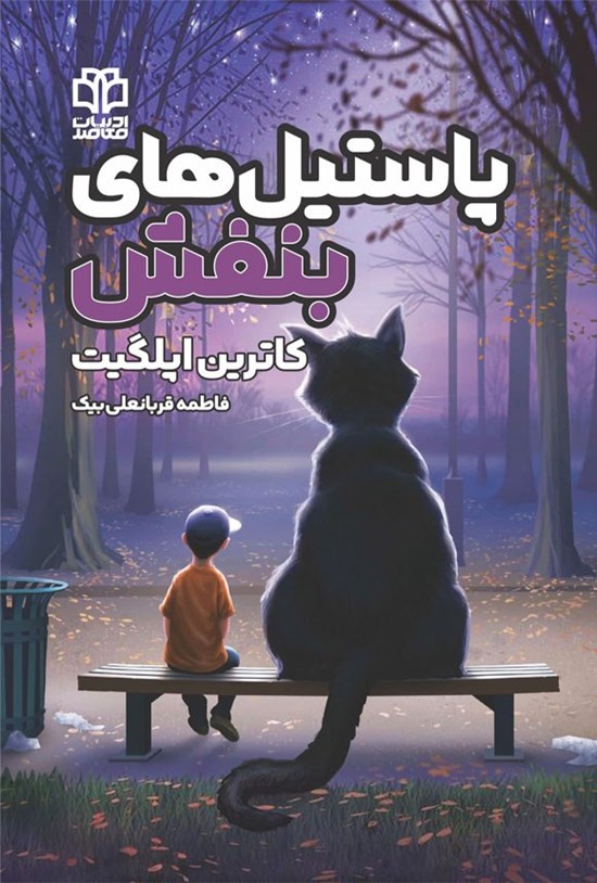تصویر جلد کتاب پاستیل های بنفش