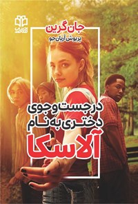 تصویر جلد کتاب در جست و جوی دختری به نام آلاسکا