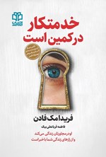 تصویر جلد کتاب خدمتکار در کمین است