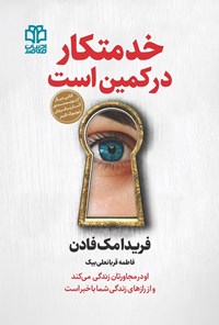 تصویر جلد کتاب خدمتکار در کمین است