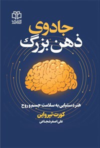 تصویر جلد کتاب جادوی ذهن بزرگ