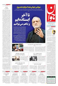تصویر جلد کتاب جوان - شنبه ۱۱ مرداد ۱۴۰۴