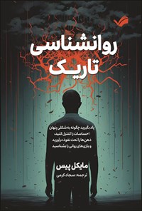 تصویر جلد کتاب روانشناسی تاریک