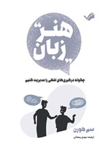 تصویر جلد کتاب هنر زبان