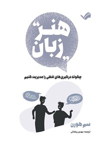 تصویر جلد کتاب هنر زبان